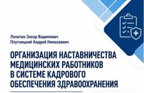 МБУ ИНО РАЗРАБОТАЛ УЧЕБНО-МЕТОДИЧЕСКОЕ ПОСОБИЕ ПО НАСТАВНИЧЕСТВУ В ЗДРАВООХРАНЕНИИ