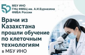 ВРАЧИ ИЗ КАЗАХСТАНА ПРОШЛИ ОБУЧЕНИЕ ПО КЛЕТОЧНЫМ ТЕХНОЛОГИЯМ В МБУ ИНО