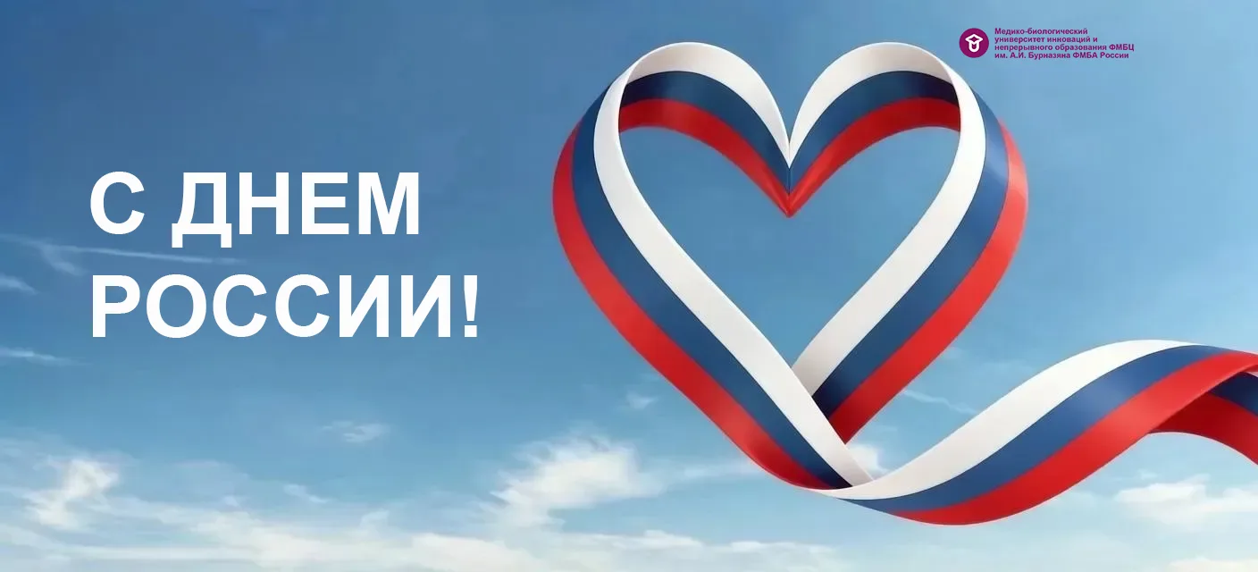 С ДНЕМ РОССИИ!