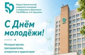 С ДНЁМ МОЛОДЁЖИ!