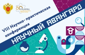 VIII НАУЧНО-ПРАКТИЧЕСКАЯ КОНФЕРЕНЦИЯ МОЛОДЫХ УЧЁНЫХ И СПЕЦИАЛИСТОВ «НАУЧНЫЙ АВАНГАРД» 