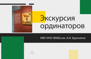 ЭКСКУРСИЯ ОРДИНАТОРОВ МБУ ИНО ФМБЦ ИМ. А.И. БУРНАЗЯНА В ТРЕТЬЯКОВСКУЮ ГАЛЕРЕЮ