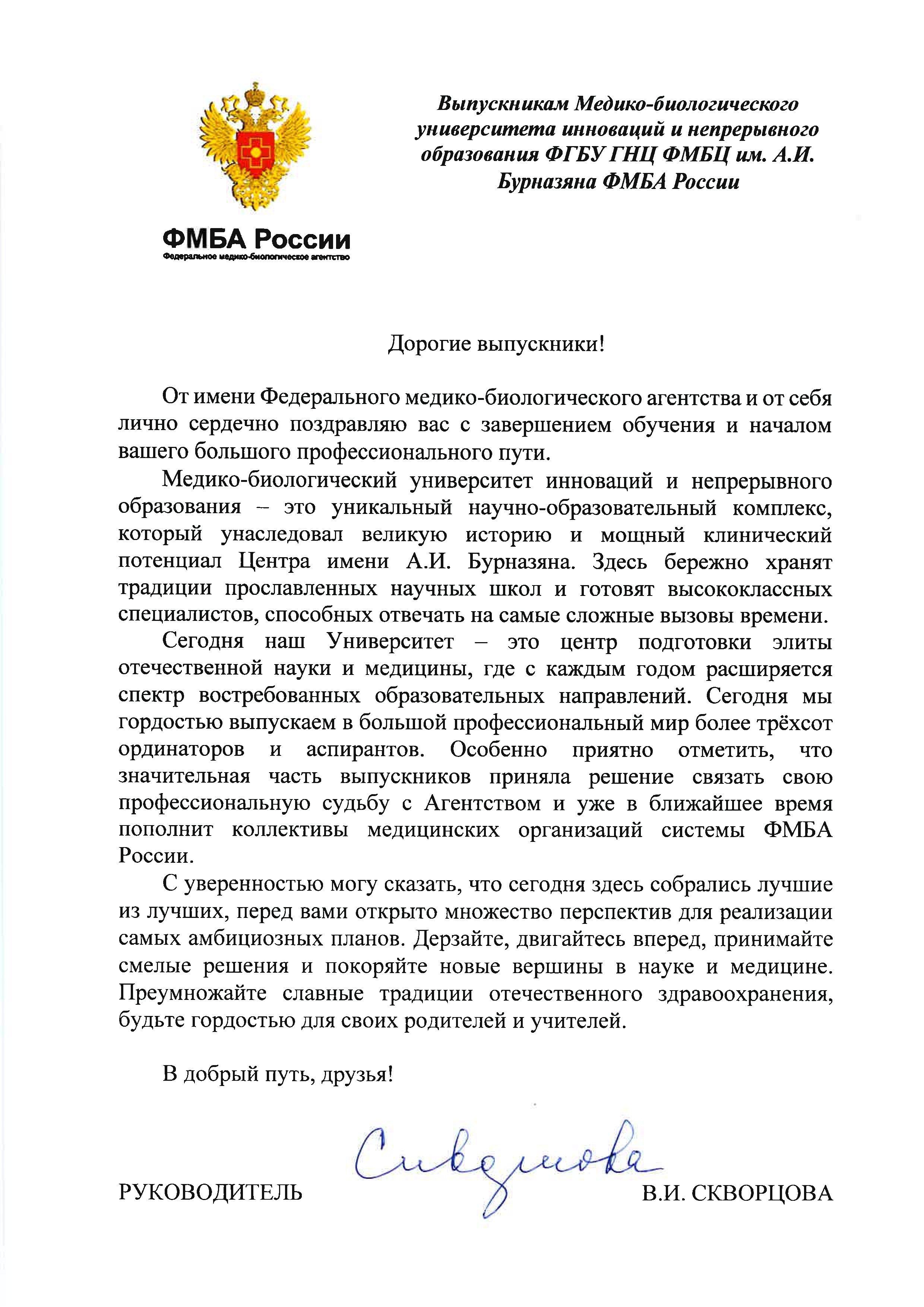 ПОЗДРАВИТЕЛЬНЫЙ АДРЕС ВЫПУСКНИКАМ МБУ ИНО ФМБЦ ИМ. А.И. БУРНАЗЯНА ФМБА РОССИИ ОТ РУКОВОДИТЕЛЯ ФМБА РОССИИ ВЕРОНИКИ ИГОРЕВНЫ СКВОРЦОВОЙ