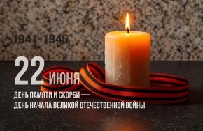 22 ИЮНЯ — ДЕНЬ ПАМЯТИ И СКОРБИ